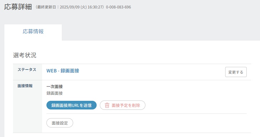 応募詳細_面接設定_録画面接設定後画面.jpg