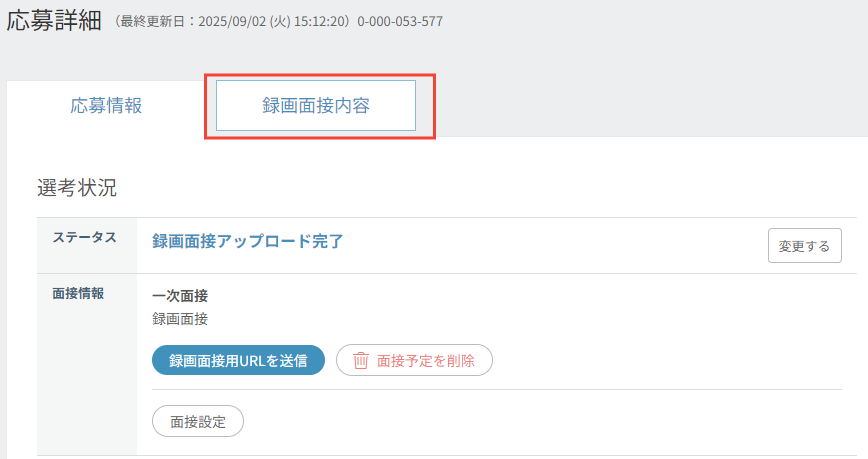応募詳細_録画面接内容タブ.png
