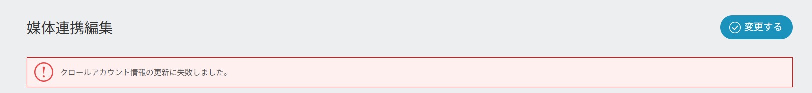 クロールアカウント情報の更新に失敗しました.jpg